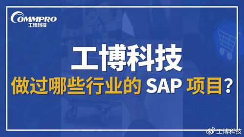 一文看懂工博科技的SAP項(xiàng)目實(shí)踐與行業(yè)覆蓋全景
