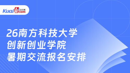 2026年南方科技大學(xué)創(chuàng)新創(chuàng)業(yè)學(xué)院全國優(yōu)秀大學(xué)生暑期交流報名安排